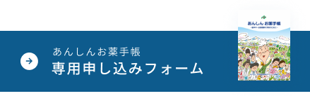 あんしんお薬手帳専用申し込みフォーム