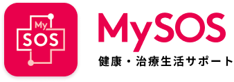 MySOS 健康・治療生活サポート